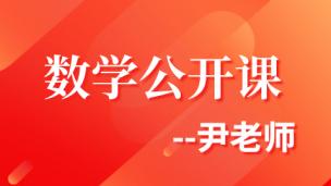 数学公开课