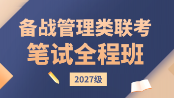 备战2027年管理类联考全程班